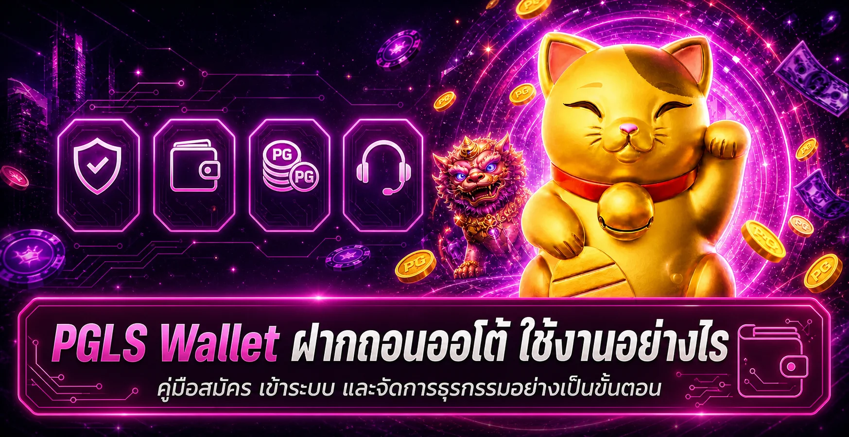 PGLS Wallet | คู่มือฝากถอนออโต้แบบปลอดภัย